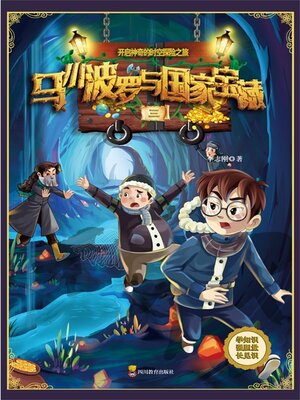 cover image of 马小波罗与国家宝藏-3